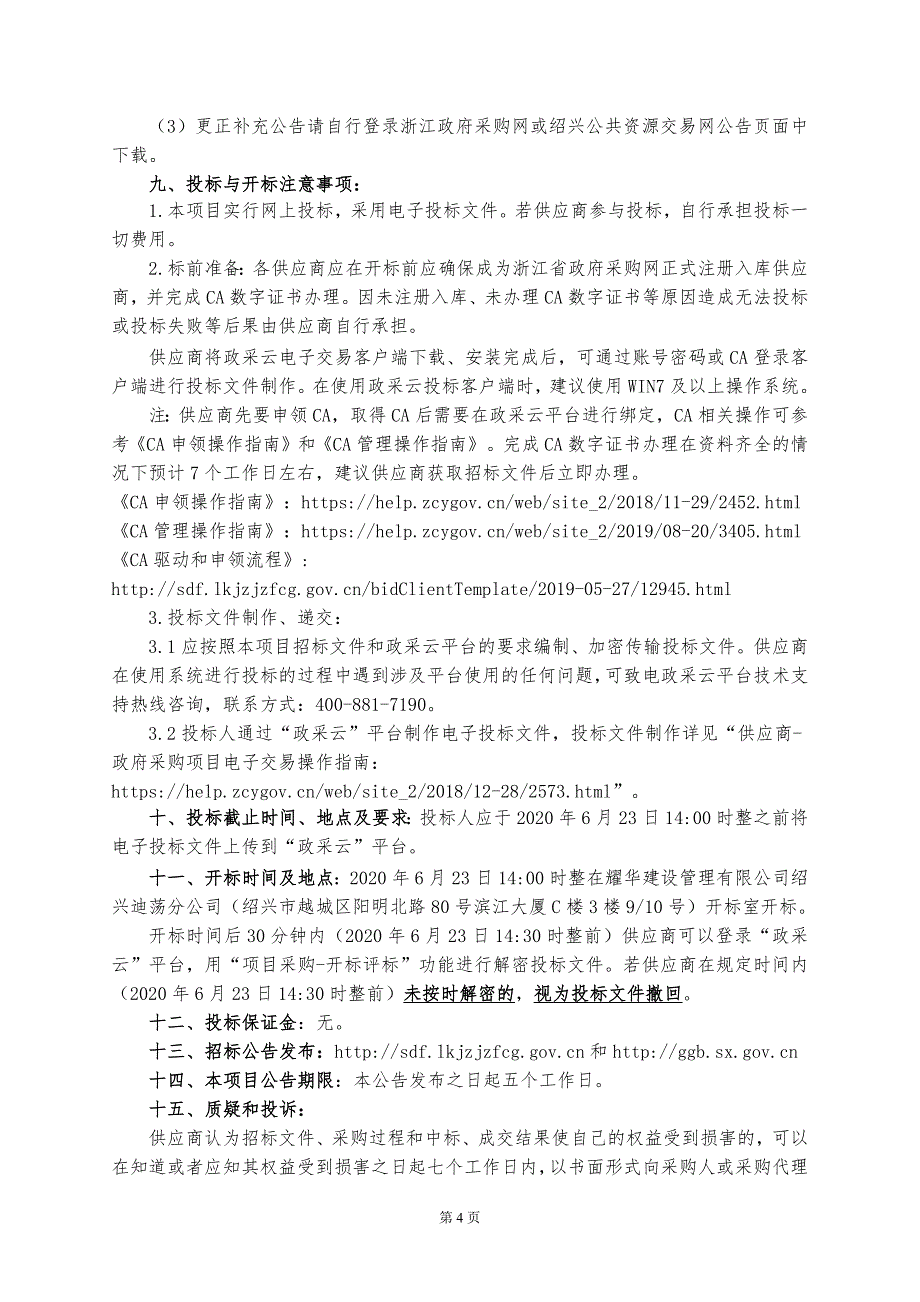 中学元培楼报告厅扩声、灯光及全彩LED显示屏系统采购项目招标文件_第4页