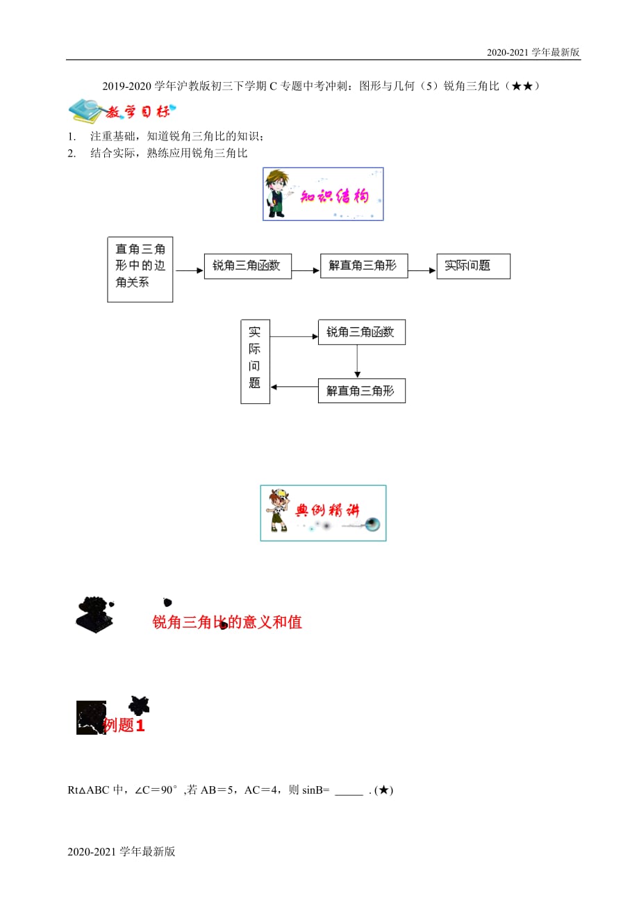 2020-2021学年沪教版初三下学期C专题中考冲刺：锐角三角比 2星教案_第1页