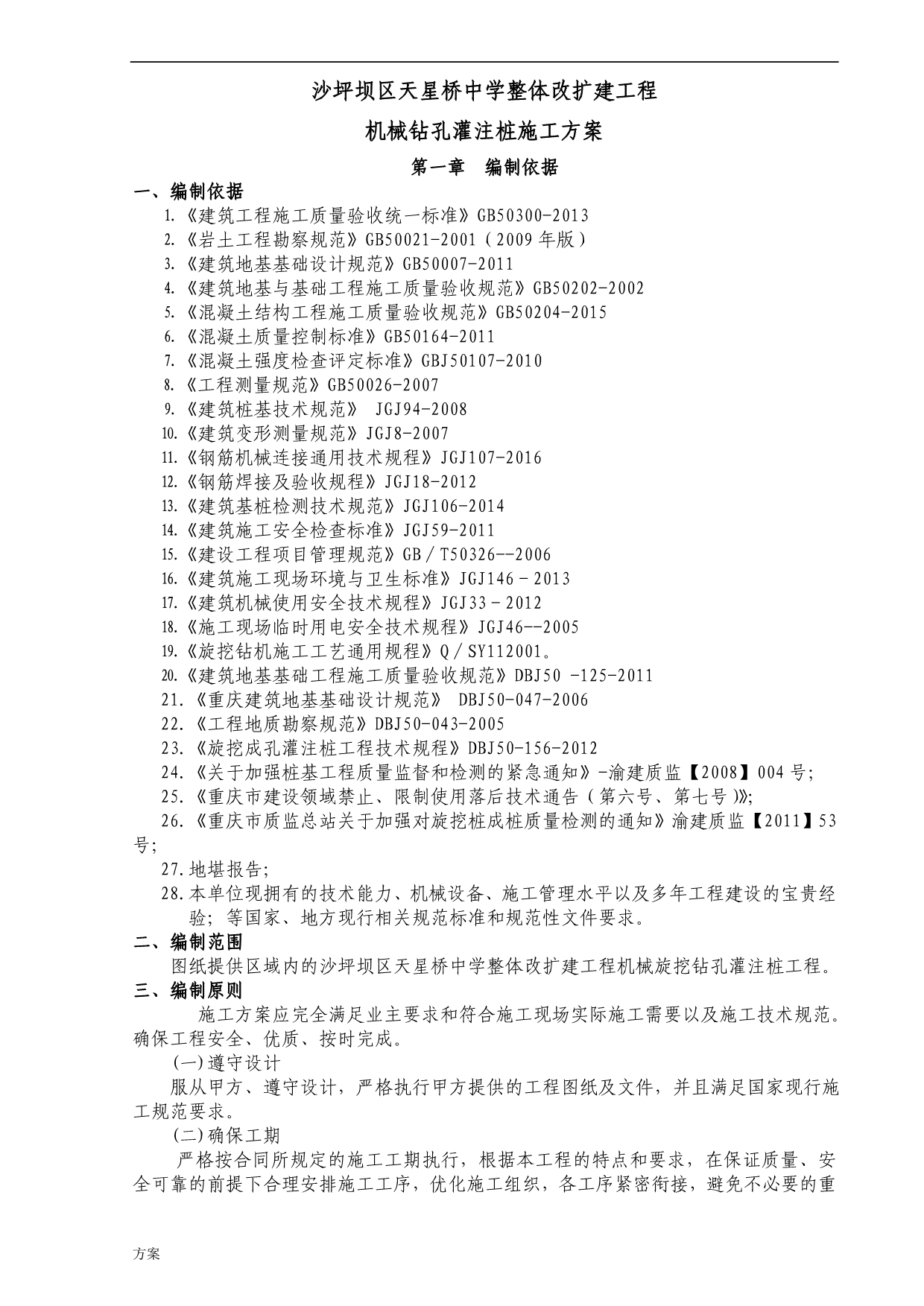 旋挖钻孔灌注桩施工的解决方案 (1).doc_第1页