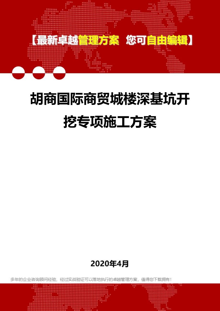 2020胡商国际商贸城楼深基坑开挖专项施工方案_第1页