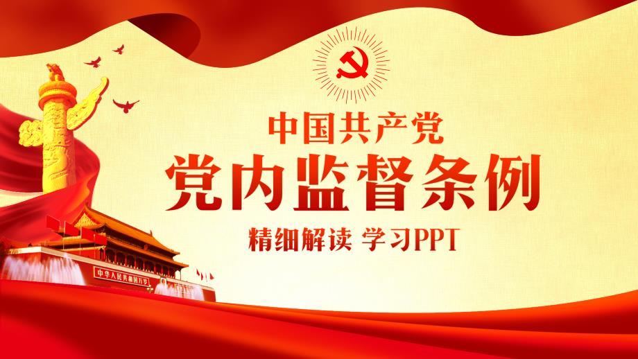 中国共产党党内监督条例学习解读PPT最新完整版_第1页