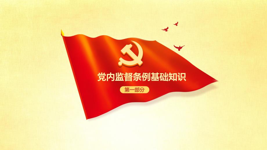 中国共产党党内监督条例学习解读PPT最新完整版_第4页