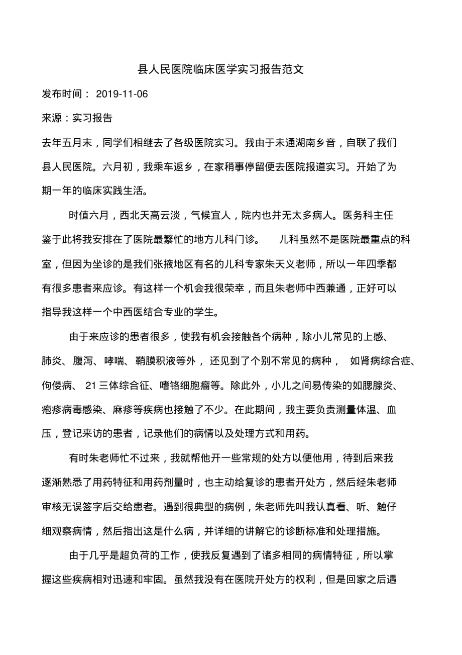 县人民医院临床医学实习报告范文_第1页