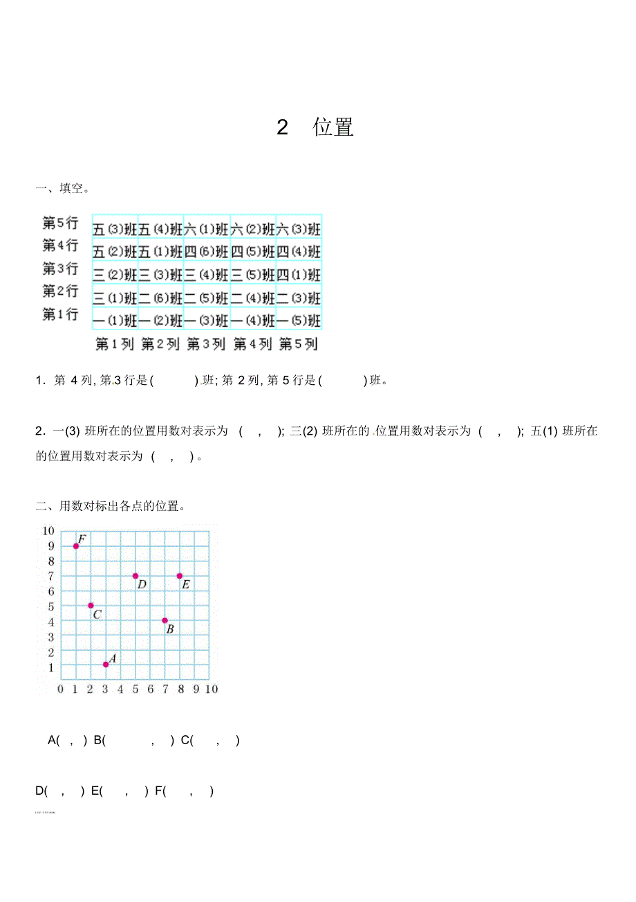 2019年最新小学数学资料库五年级上册数学一课一练-2位置-人教新课标 .pdf_第1页