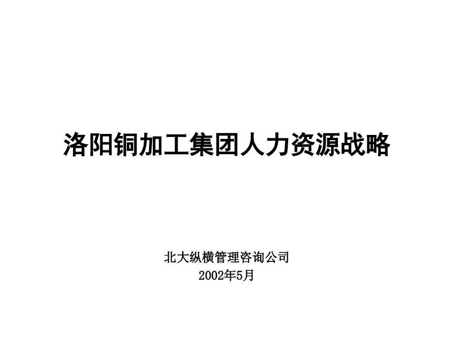 《精编》洛阳铜加工集团人力资源战略规划_第1页