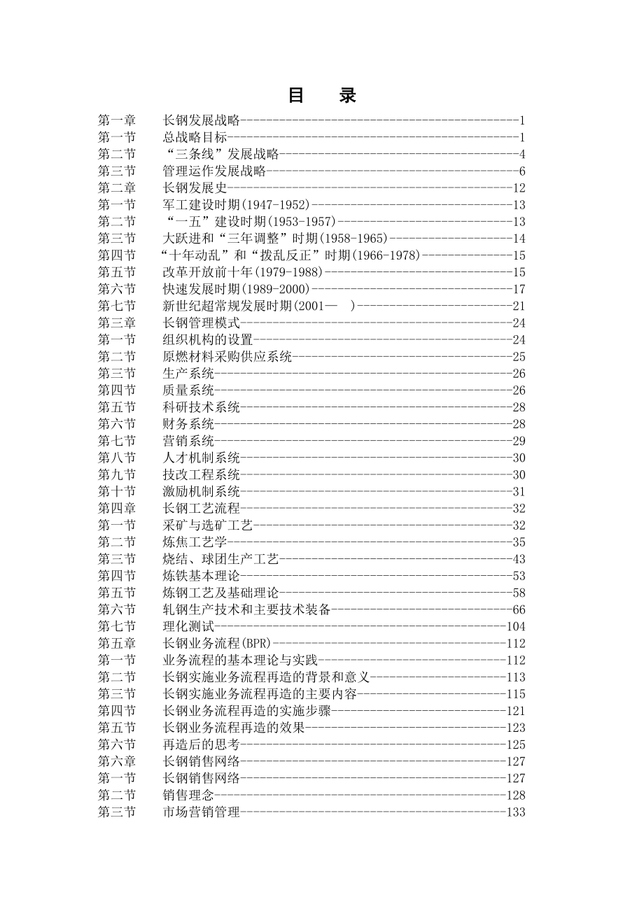 《精编》某钢铁集团职工培训教材_第2页