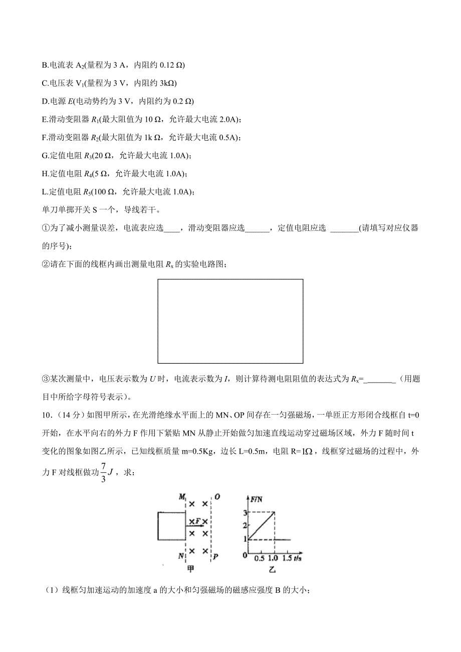 2020年天津市十二区县重点学校高三毕业班联考（一）物理试卷 Word版含答案_第5页