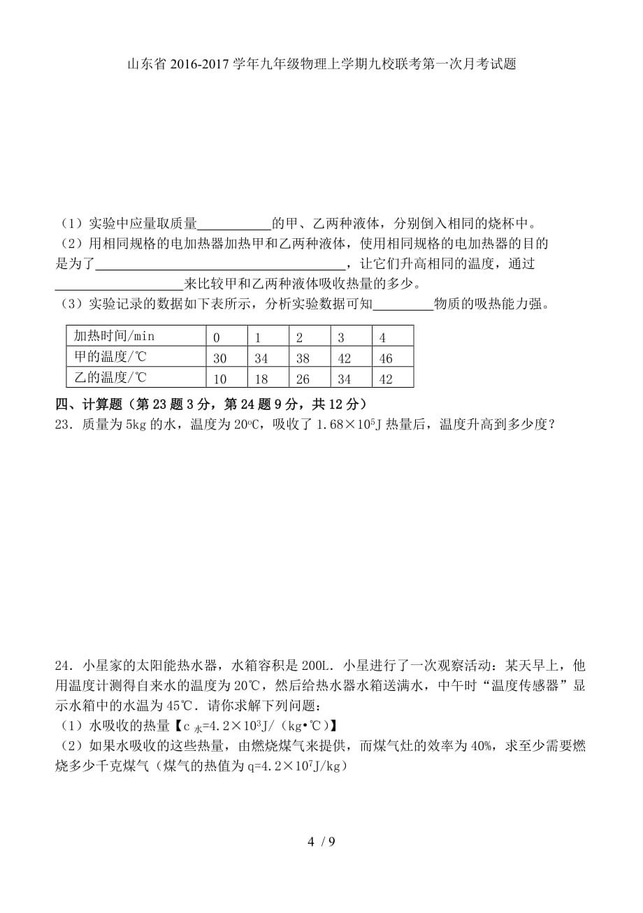 九年级物理上学期九校联考第一次月考试题_第4页