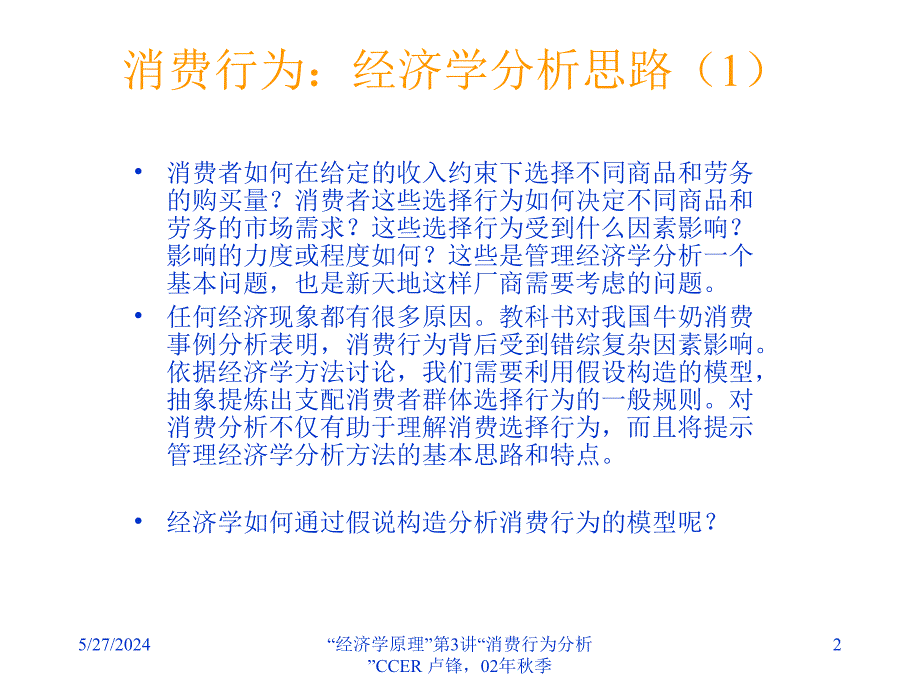 《精编》消费者行为分析讲义_第2页