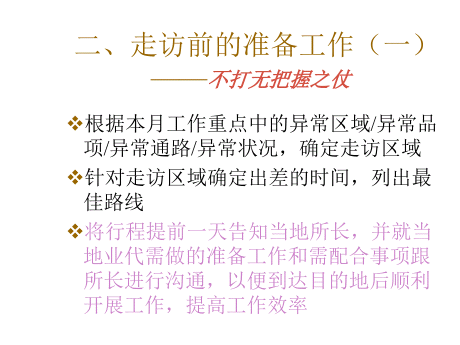 《精编》如何进行市场走访_第3页