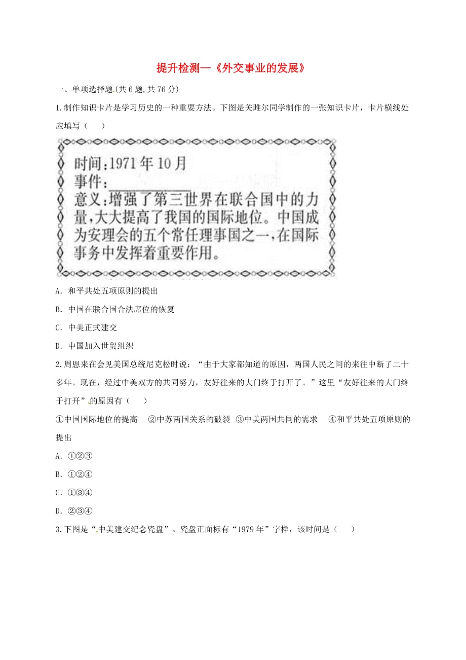 河南省商丘市永城市龙岗镇八年级历史下册 第五单元 国防建设与外交成就 17 外交事业的发展提升检测（无答案） 新人教版（通用）_第1页