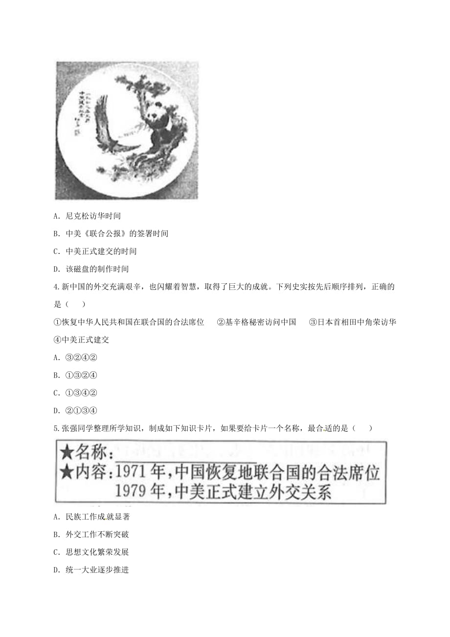 河南省商丘市永城市龙岗镇八年级历史下册 第五单元 国防建设与外交成就 17 外交事业的发展提升检测（无答案） 新人教版（通用）_第2页