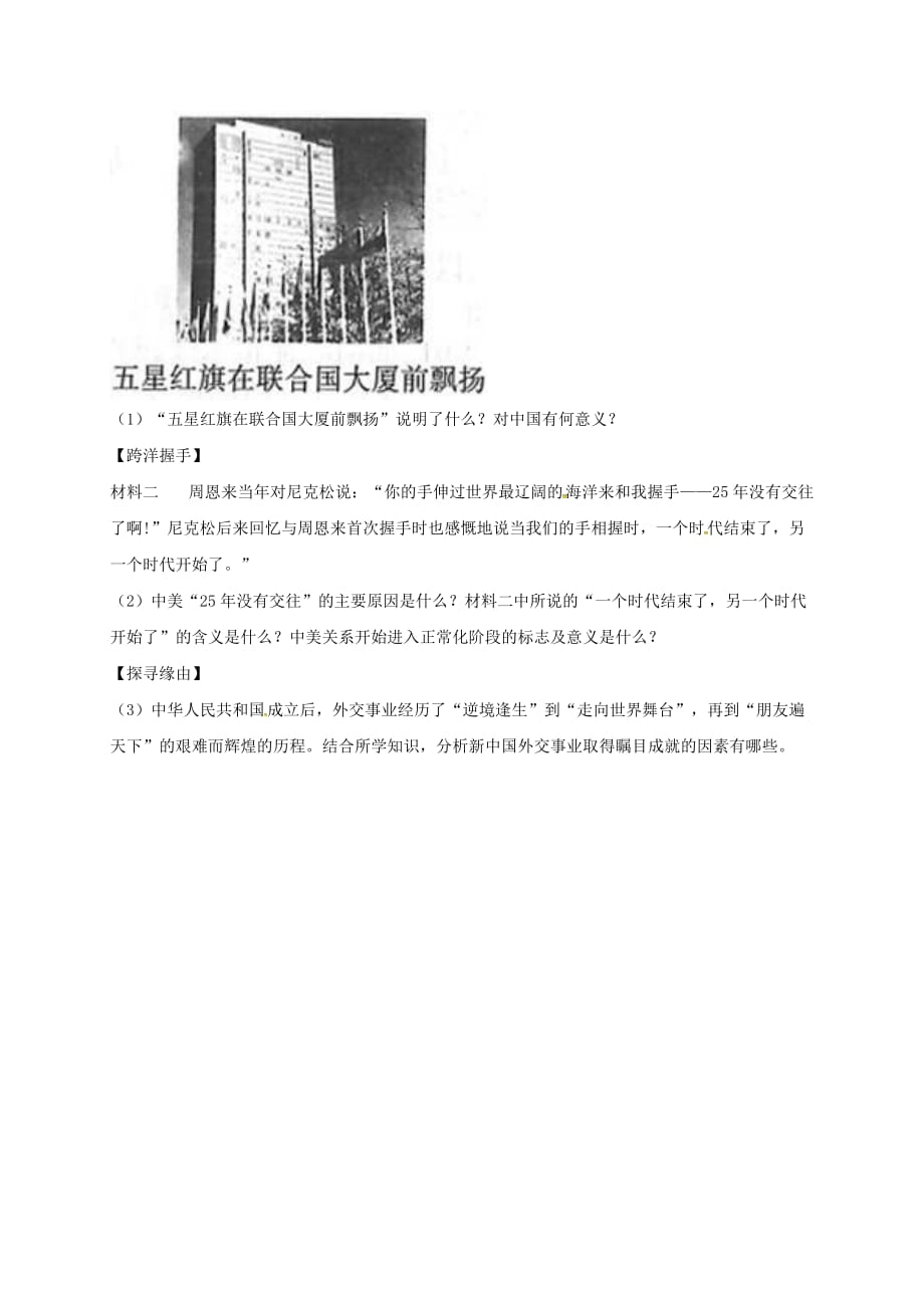 河南省商丘市永城市龙岗镇八年级历史下册 第五单元 国防建设与外交成就 17 外交事业的发展提升检测（无答案） 新人教版（通用）_第4页