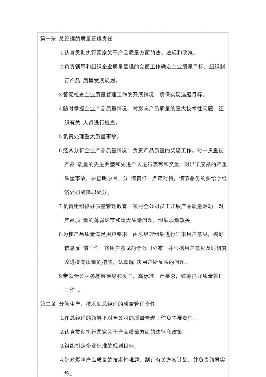 《精编》质量管理责任制度_第2页