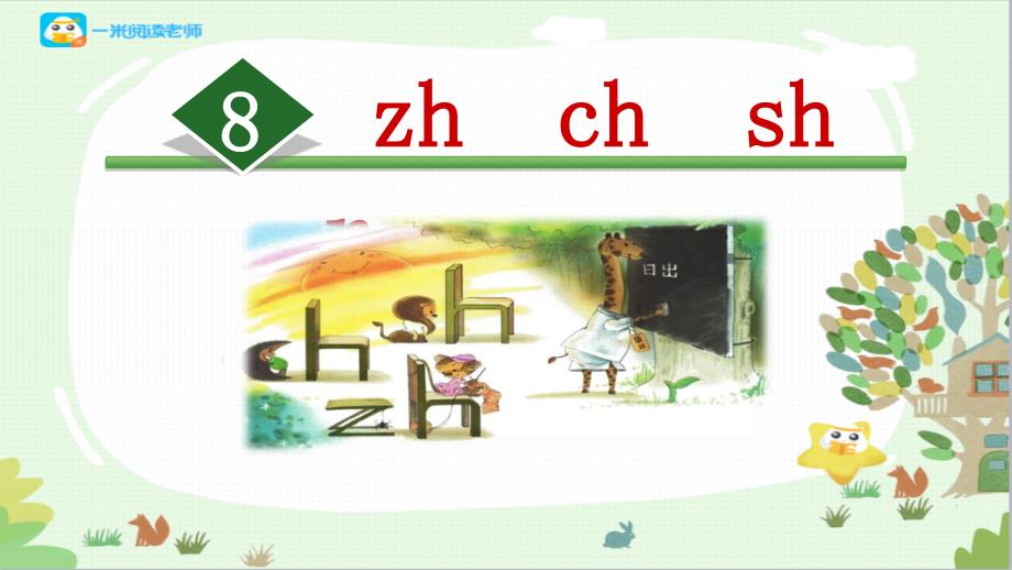 8.zh-ch-sh-r--优秀课件知识讲解_第1页