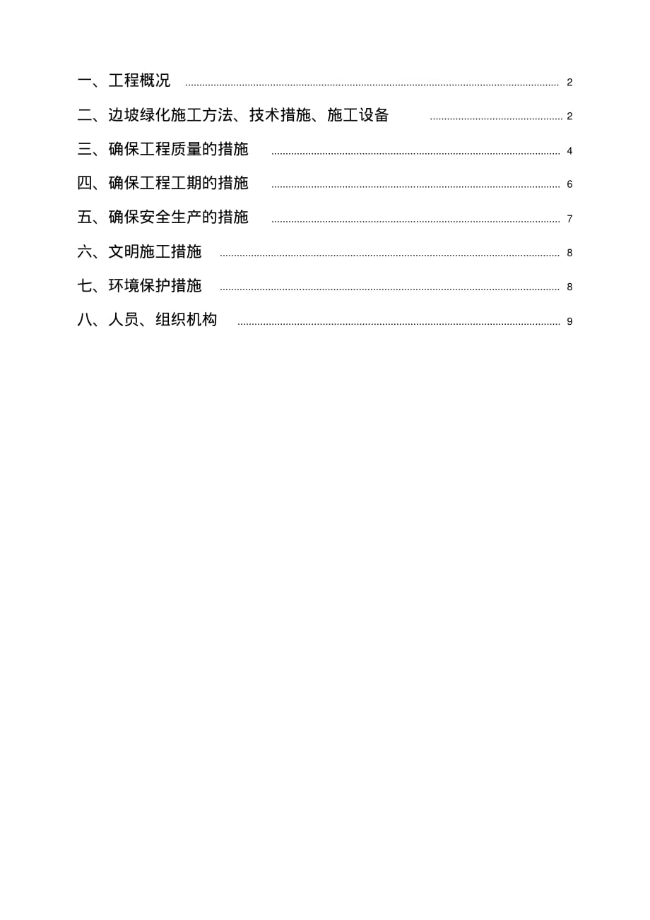 植被砼护坡绿化一般工程施工组织设计方案_第1页