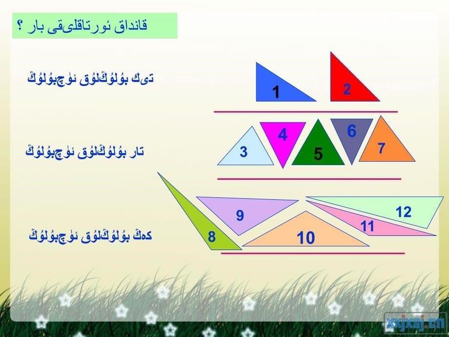 人教版 小学数学 四年级 《三角形的分类》课件 维语_第5页