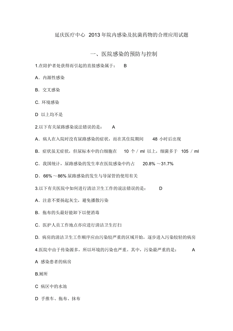 延庆医疗中心2013年院内感染及抗菌药物的合理应用试题 .pdf_第1页