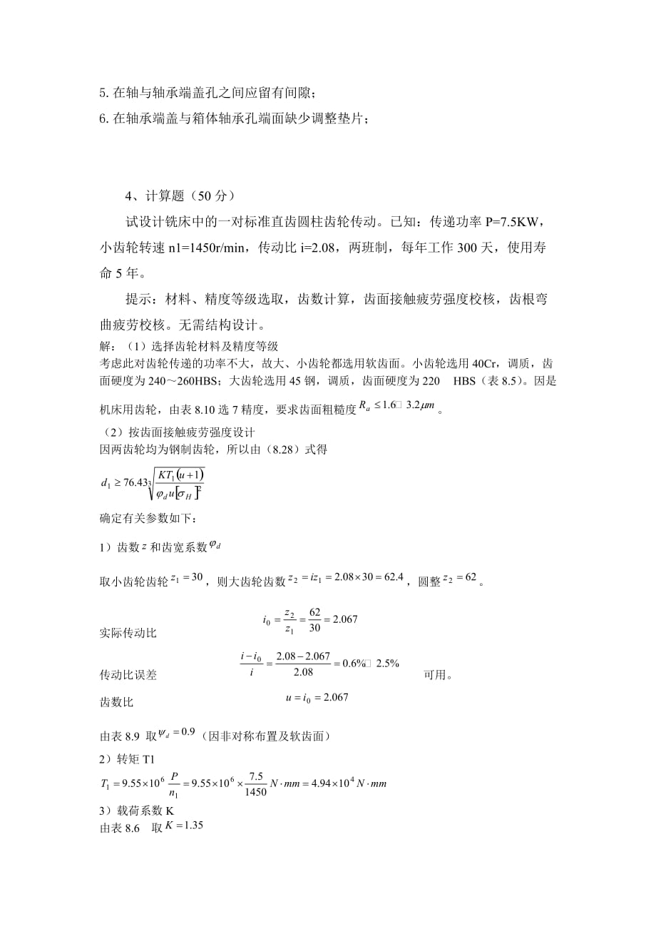 中国石油大学(北京)远程教育学院《机械设计课程设计》135.doc_第3页