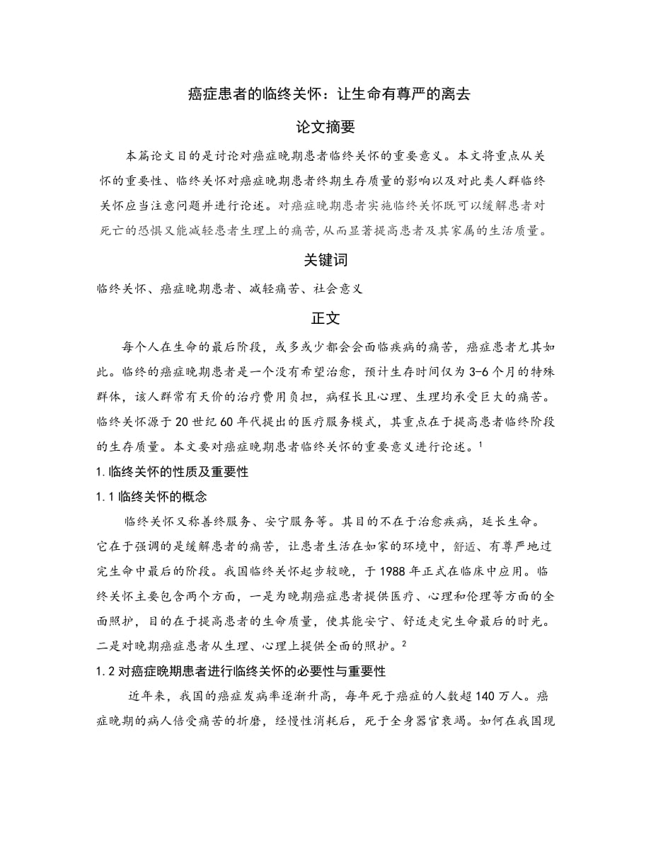 临终关怀论文 (3).doc_第1页