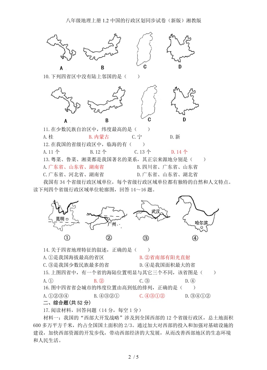 八年级地理上册1.2中国的行政区划同步试卷（新版）湘教版_第2页