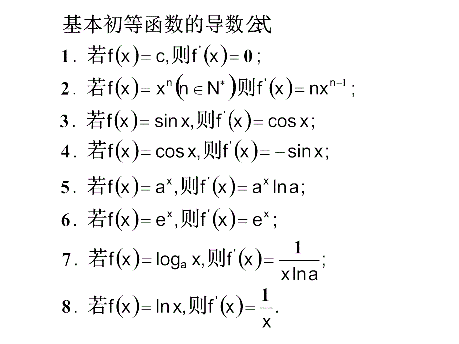 人教版-高中数学选修1-1-第三章_3.2.2_基本初等函数的导数公式及导数的运算法则_第3页