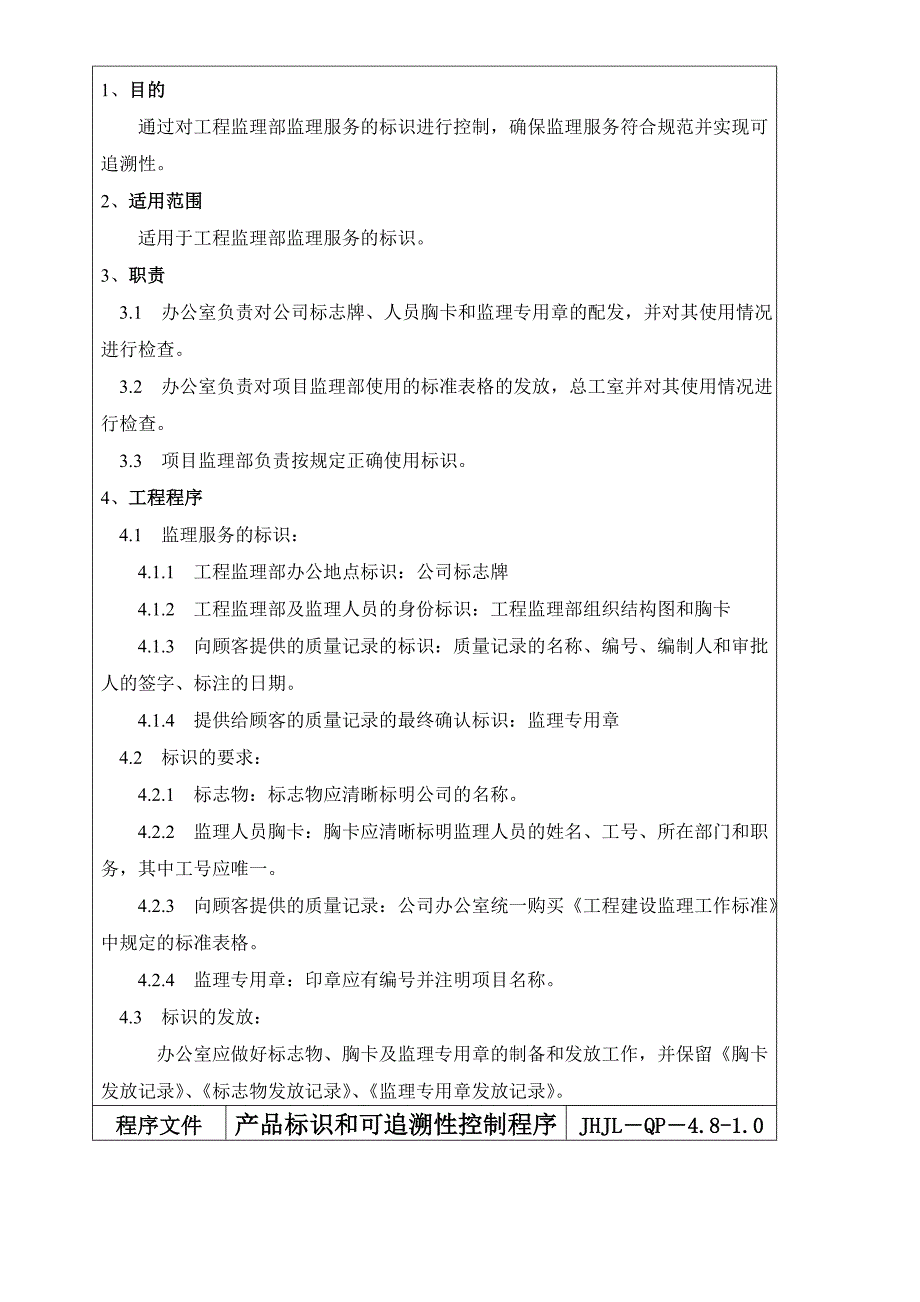 《精编》某监理公司程序文件大全_第3页