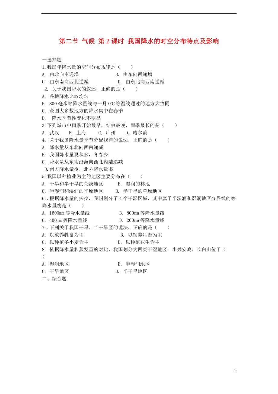 八年级地理上册第二章第二节气候（第2课时）《我国降水的时空分布特点及影响》当堂达标（新版）新人教版_第1页