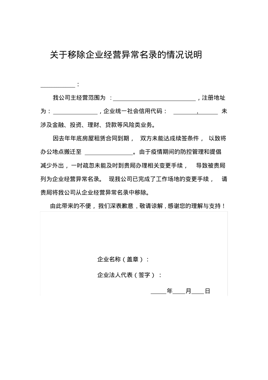 关于移除企业经营异常名录的情况说明(疫情期间) .pdf_第1页