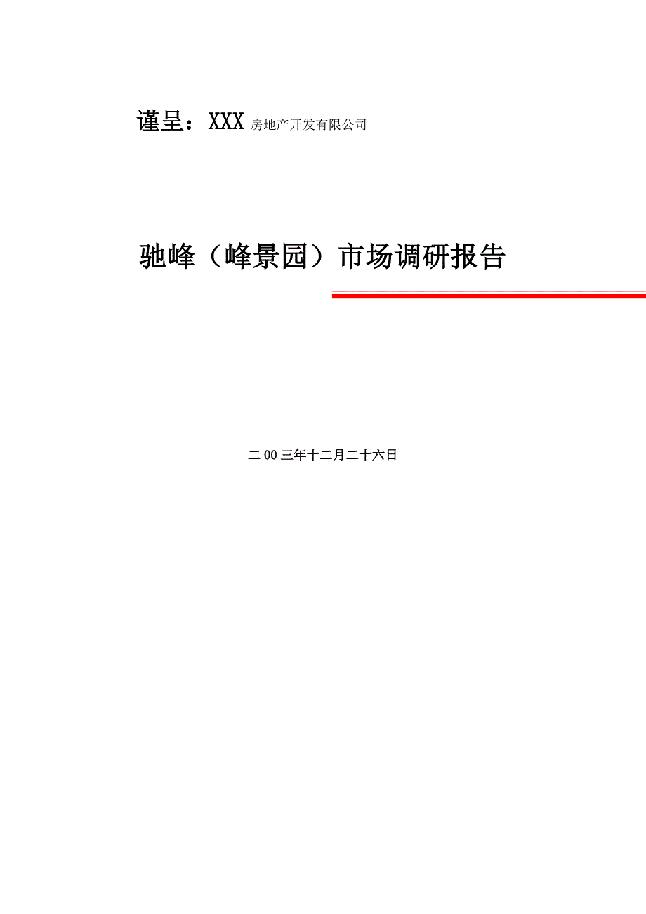《精编》贵阳市房地产业的市场调研报告_第1页