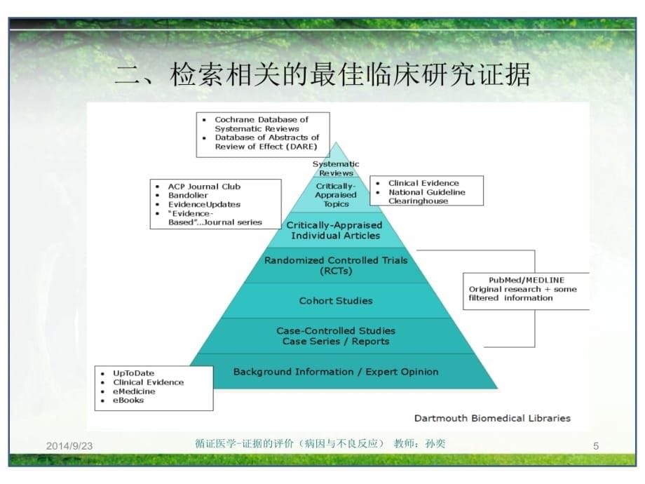 临床医学讲解习题考题循证医学-五年制-7-病因证据的评价-2014_第5页