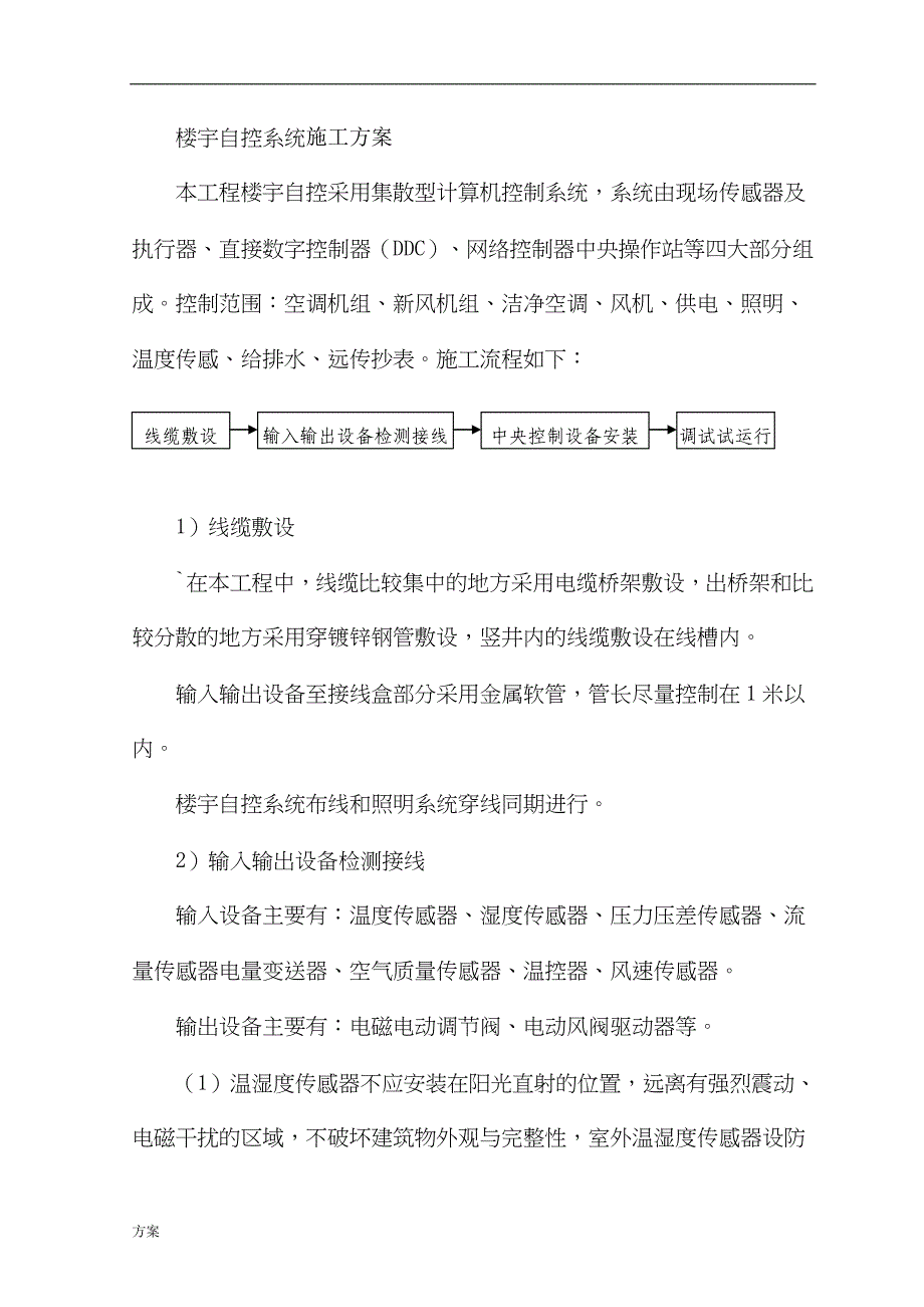 楼宇自控系统施工的解决方案 (1).doc_第1页