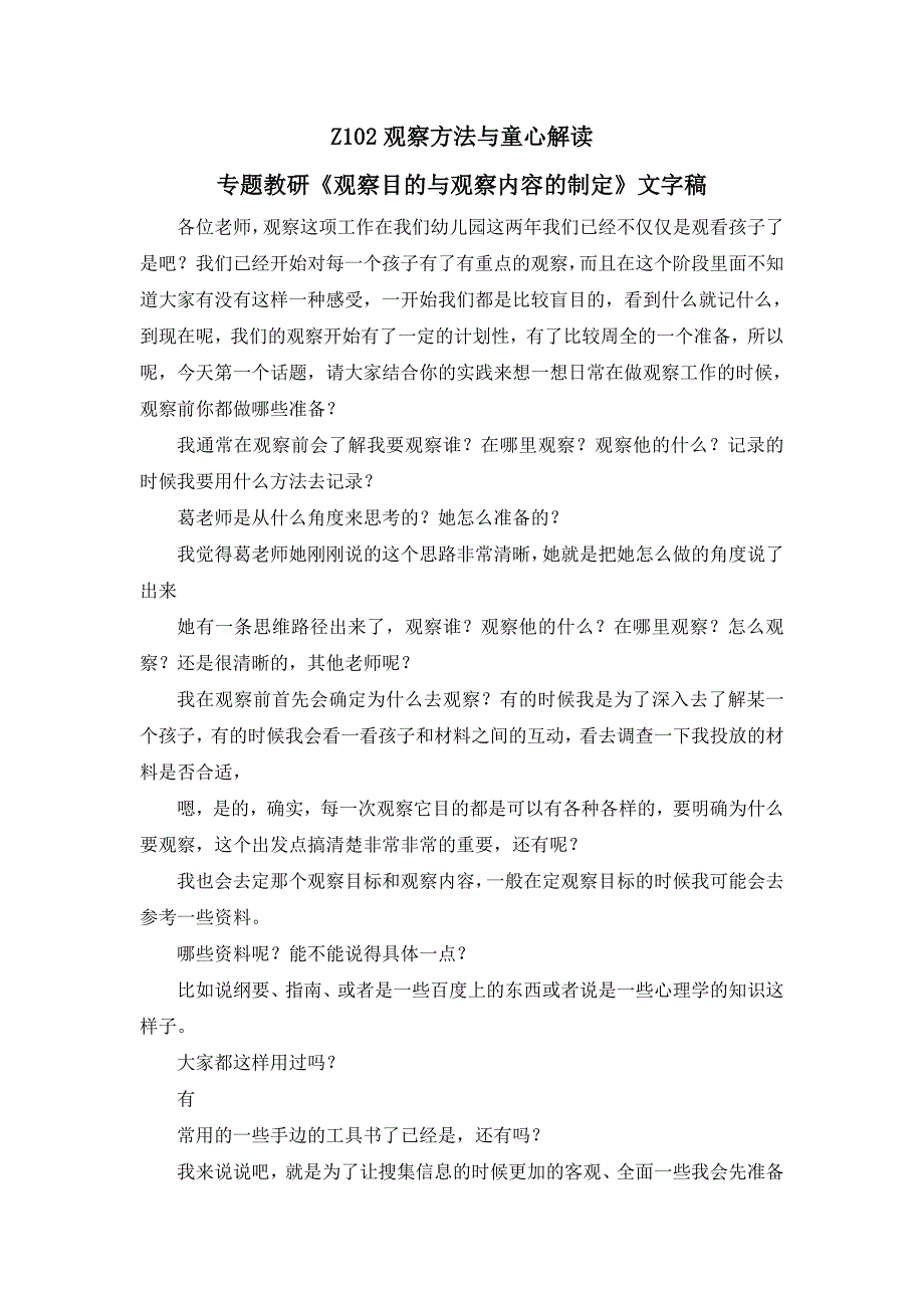 Z102观察方法与童心解读 专题教研《观察目的与观察内容的制定》文字稿.doc_第1页