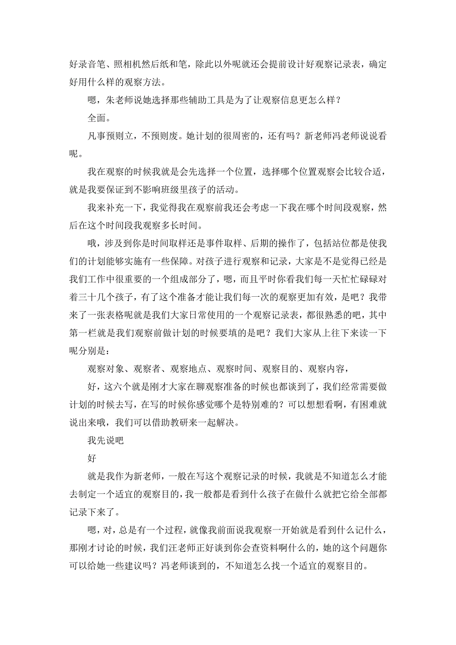 Z102观察方法与童心解读 专题教研《观察目的与观察内容的制定》文字稿.doc_第2页