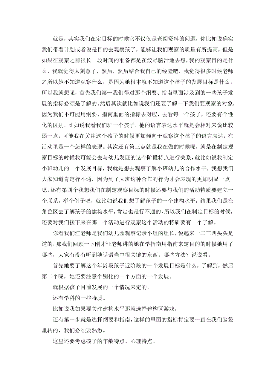 Z102观察方法与童心解读 专题教研《观察目的与观察内容的制定》文字稿.doc_第3页