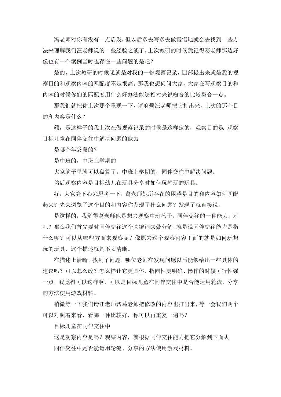 Z102观察方法与童心解读 专题教研《观察目的与观察内容的制定》文字稿.doc_第4页