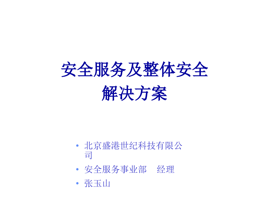 《精编》某科技公司安全服务与解决方案_第1页