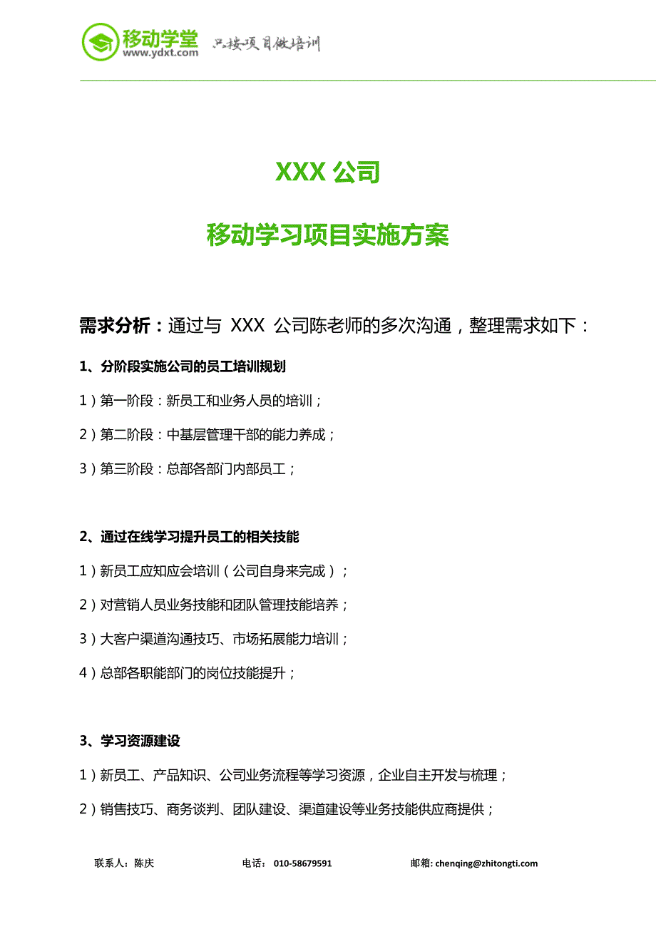 XXX公司移动学习项目实施方案.pdf_第1页