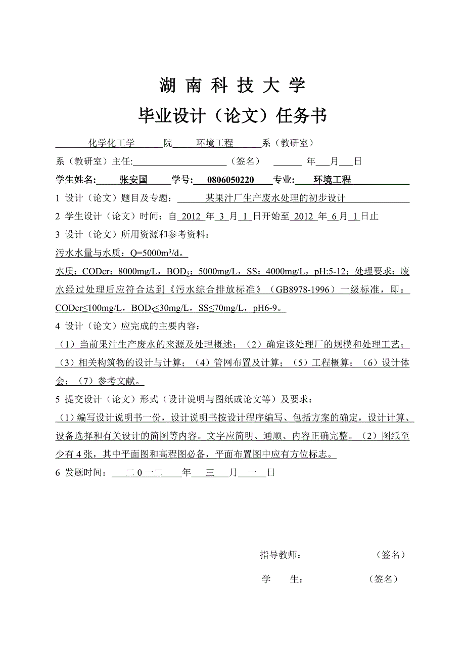 UASB+SBR处理果汁废水设计说明书及图纸.doc_第1页