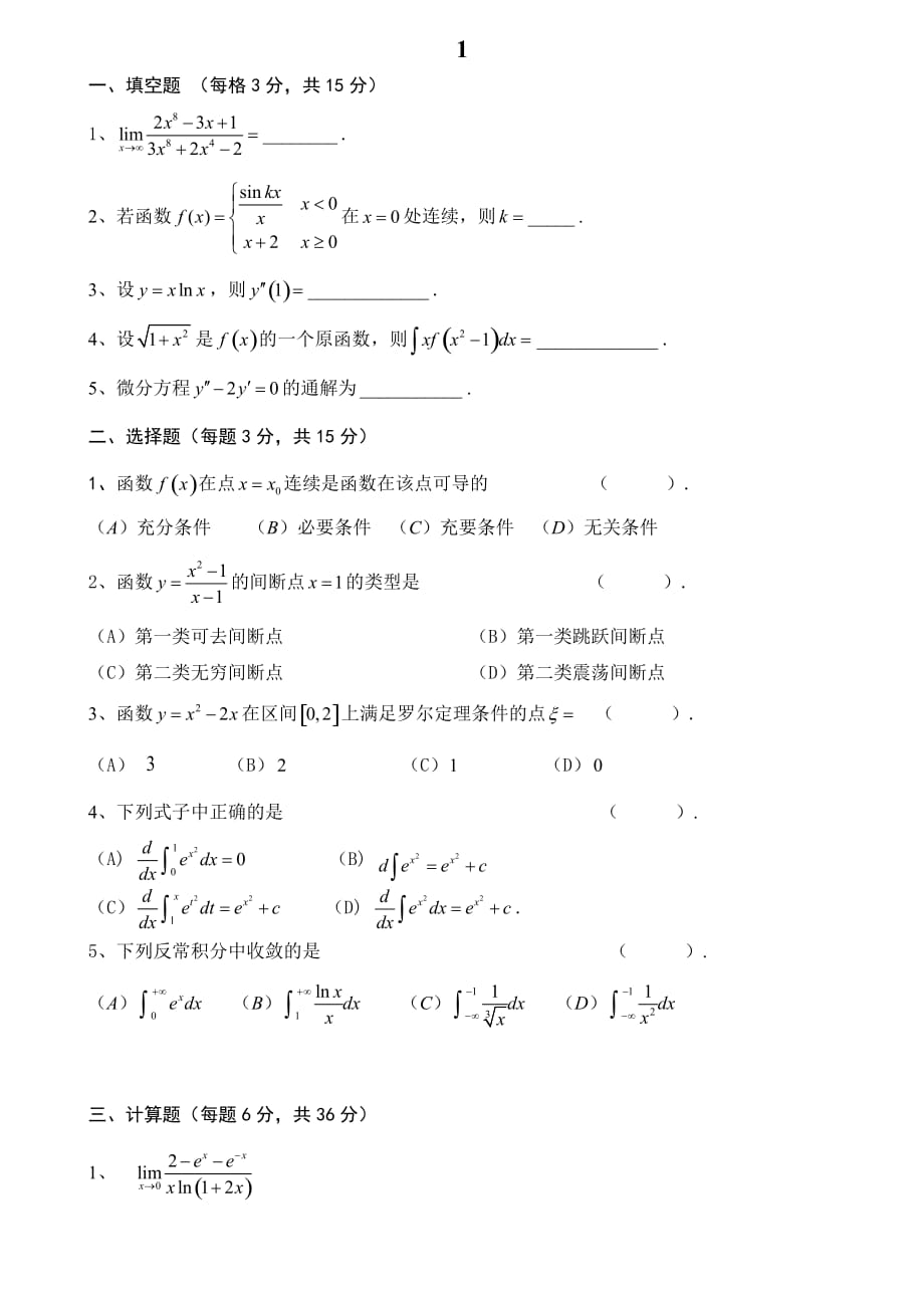 上海第二工业大学高数第一学期期末试卷.doc_第1页