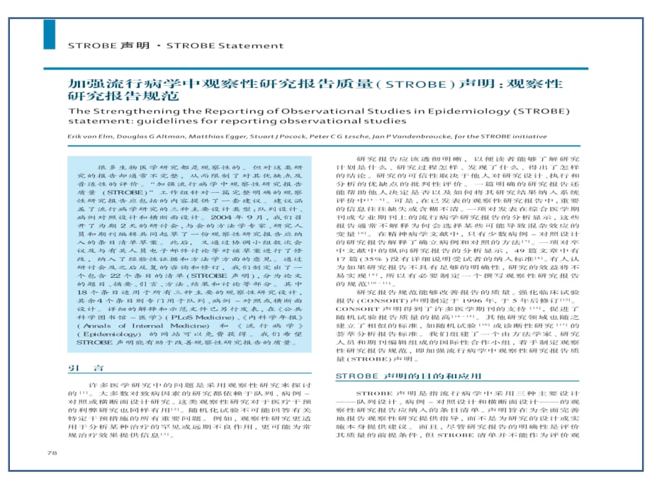 临床医学讲解习题考题STROBE_short_Chinese_第1页