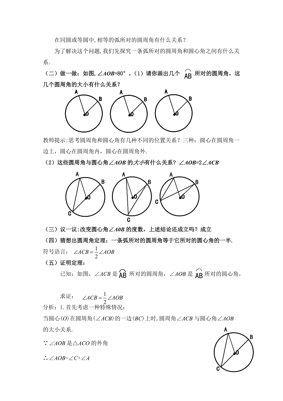 4《圆周角和圆心角的关系(1)》教学设计.doc_第4页