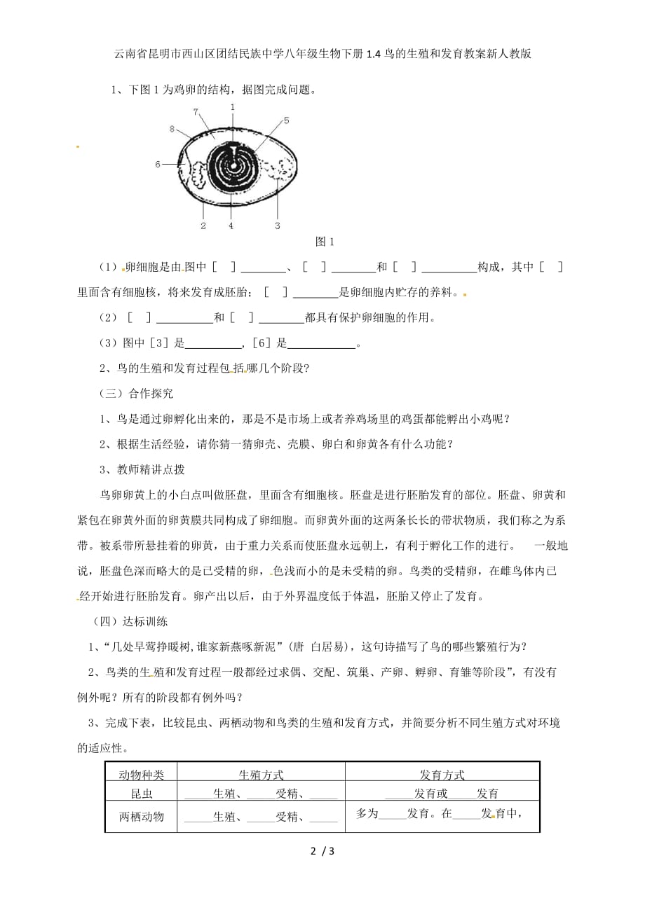 团结民族中学八年级生物下册1.4鸟的生殖和发育教案新人教版_第2页