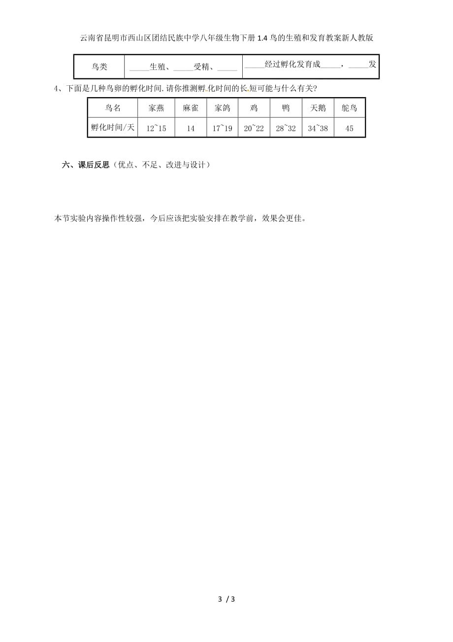 团结民族中学八年级生物下册1.4鸟的生殖和发育教案新人教版_第3页