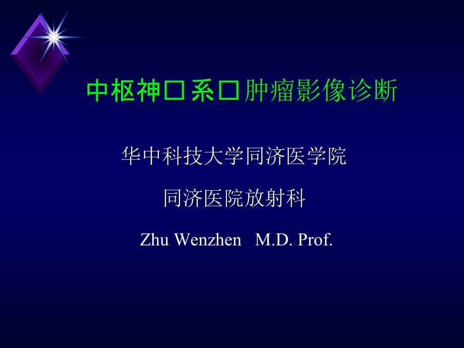 临床医学讲解习题考题脑肿瘤（八年制-1时）_第1页