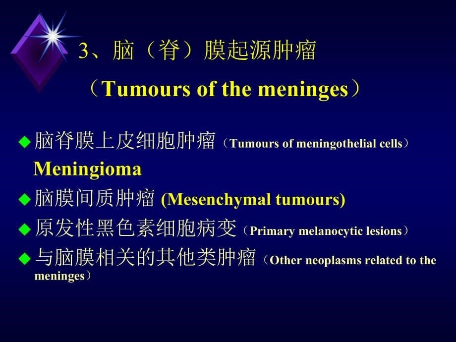 临床医学讲解习题考题脑肿瘤（八年制-1时）_第5页