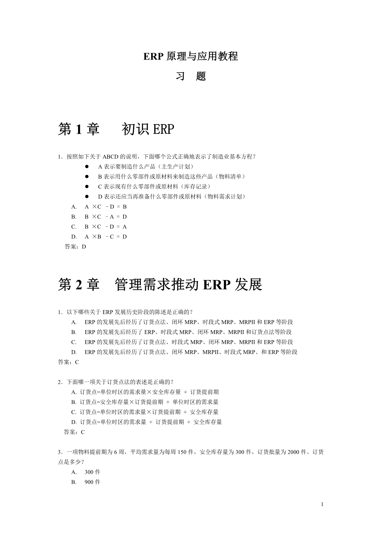 《ERP原理与应用教程》第3版习题和答案.pdf_第1页