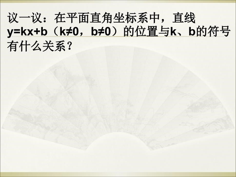 19.3一次函数的性质a讲课资料_第5页