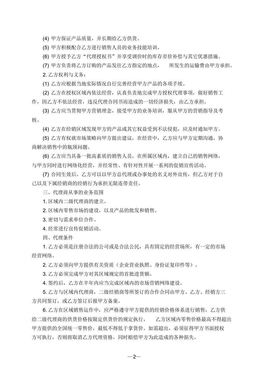 产品代理合同通用版 .pdf_第2页