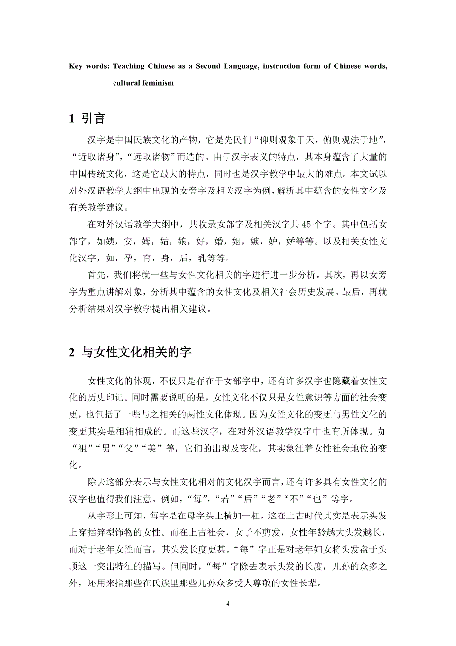 《汉字中的女性文化及对外汉语汉字教学中相关问题的研究.doc》-公开DOC·毕业论文_第4页